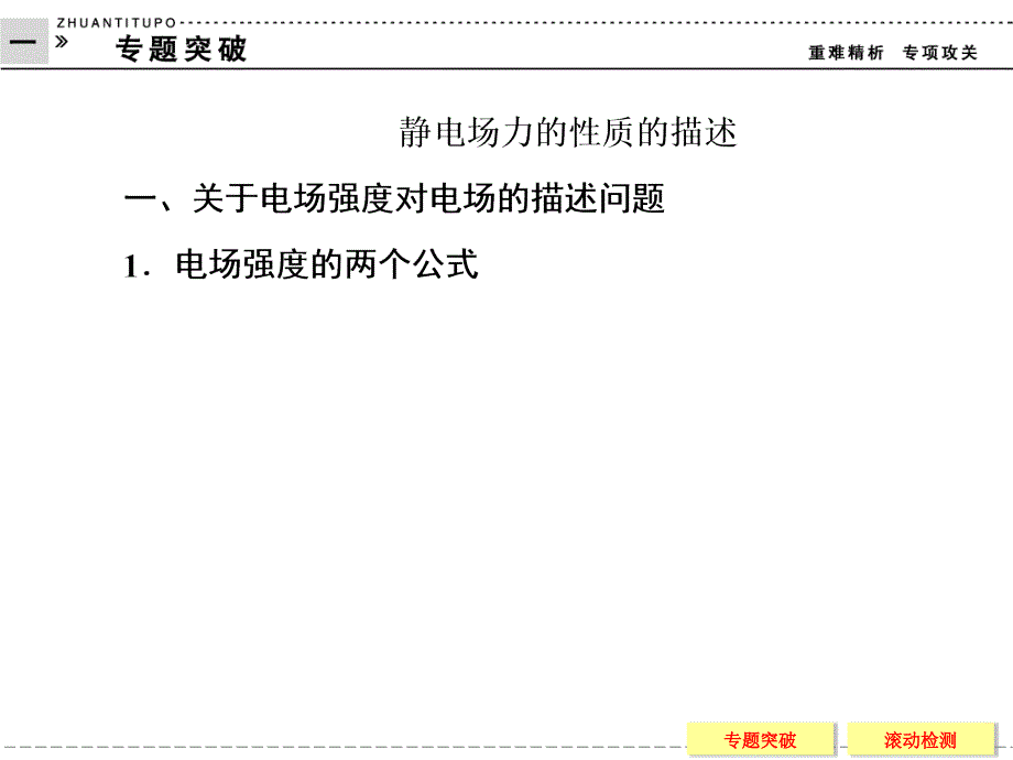 【创新设计】2013-2014学年高中物理(粤教版)选修3-1：专题突破1-1静电场力的性质的描述_第1页