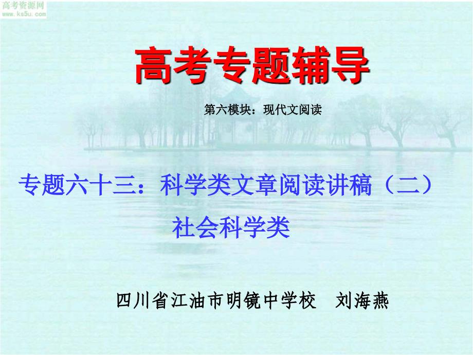 高考语文二轮专题复习课件六十三(中)：社会科学类文章阅读讲稿_第1页