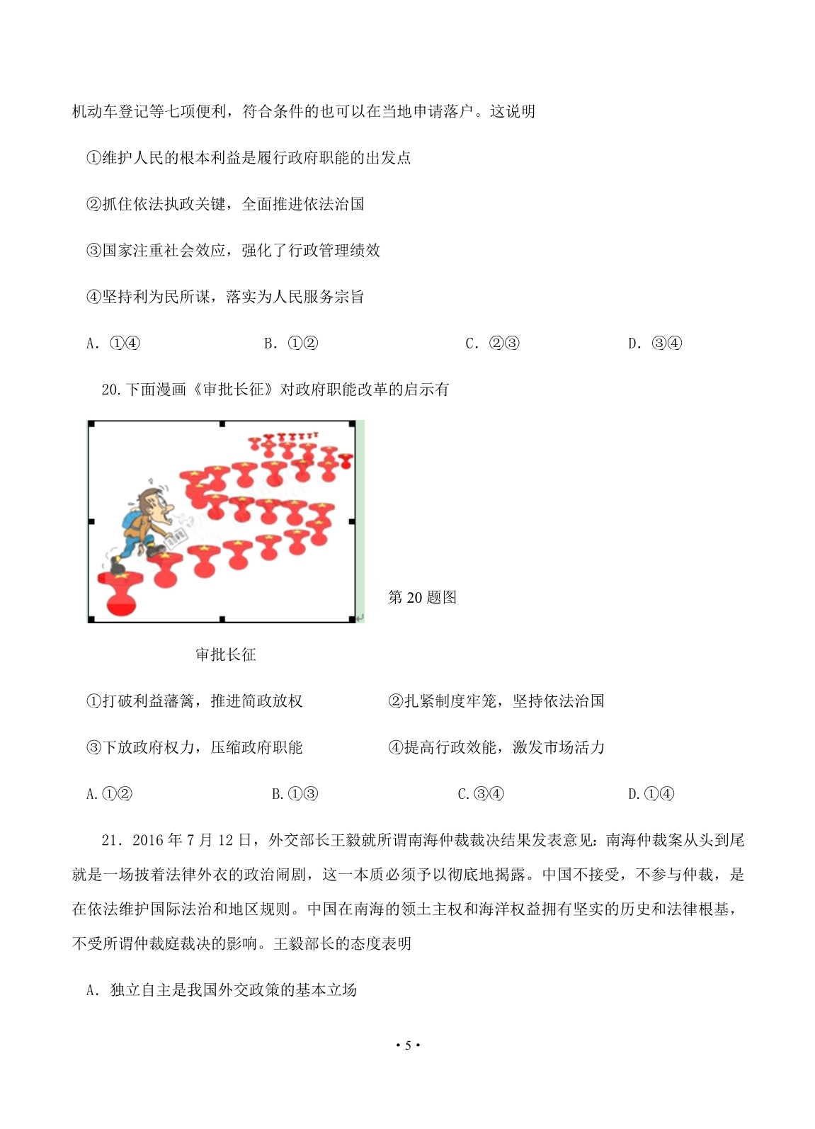 浙江省杭州地区四校2017届高三上学期联考政治试题_第5页