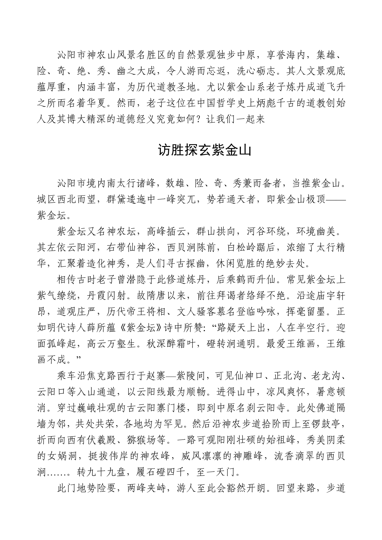 郭中兴神农山诗赋赏析-访胜探玄紫金山_第1页