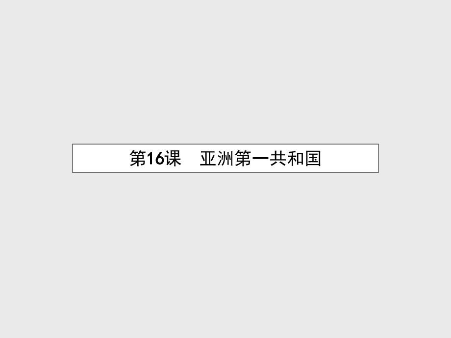 2016学年高二历史课件：5.16《亚洲第一共和国》(岳麓版选修2)_第1页