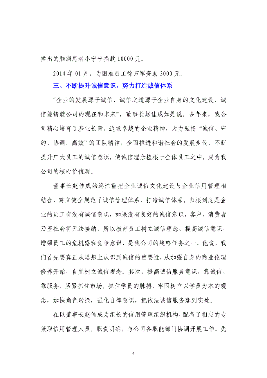 董事长赵佳成个人诚信事迹简介_第4页