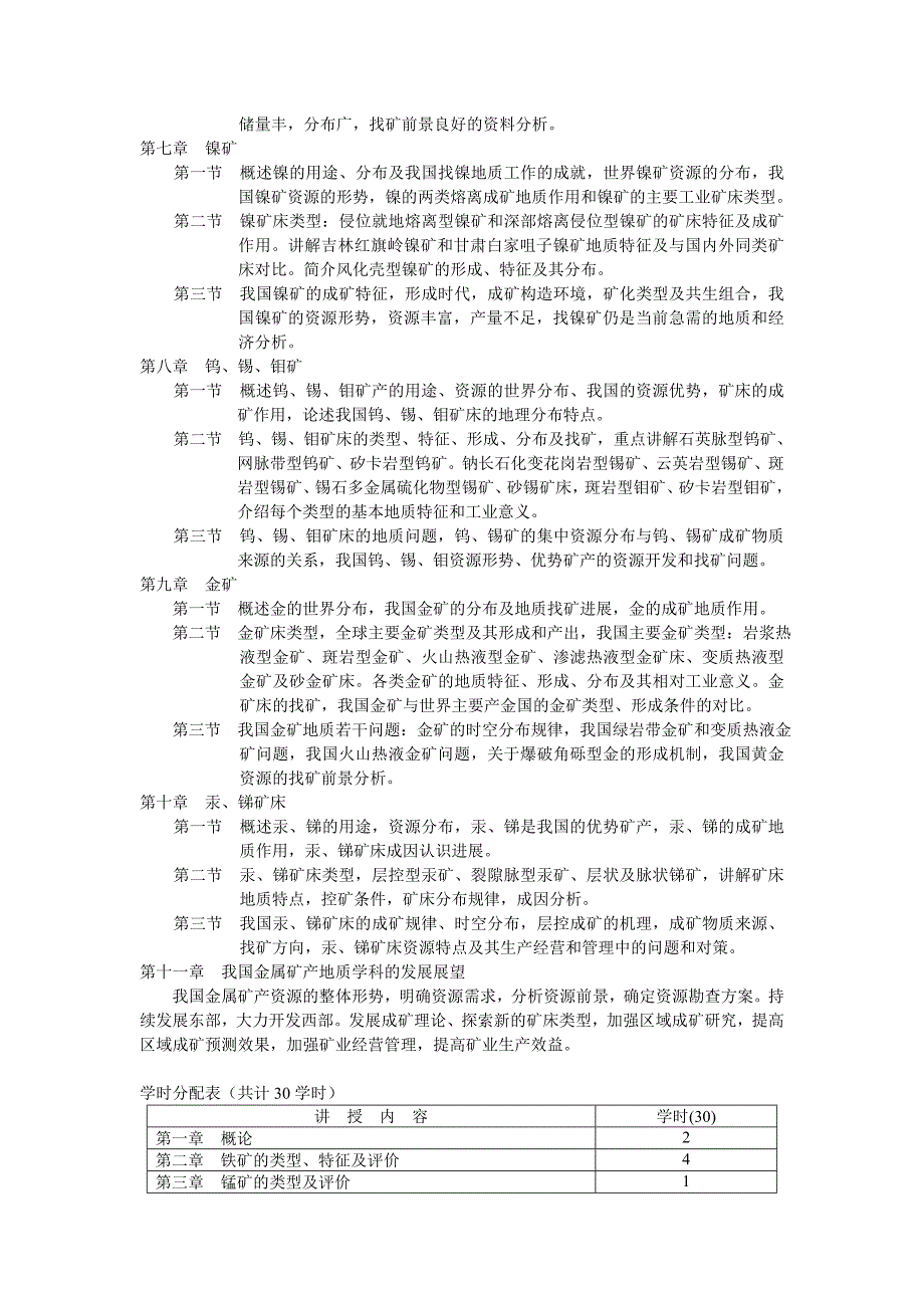 金属矿床学教学大纲_第3页