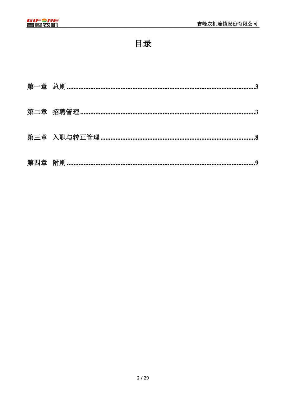 吉峰农机招聘管理制度0402-修订版_第2页