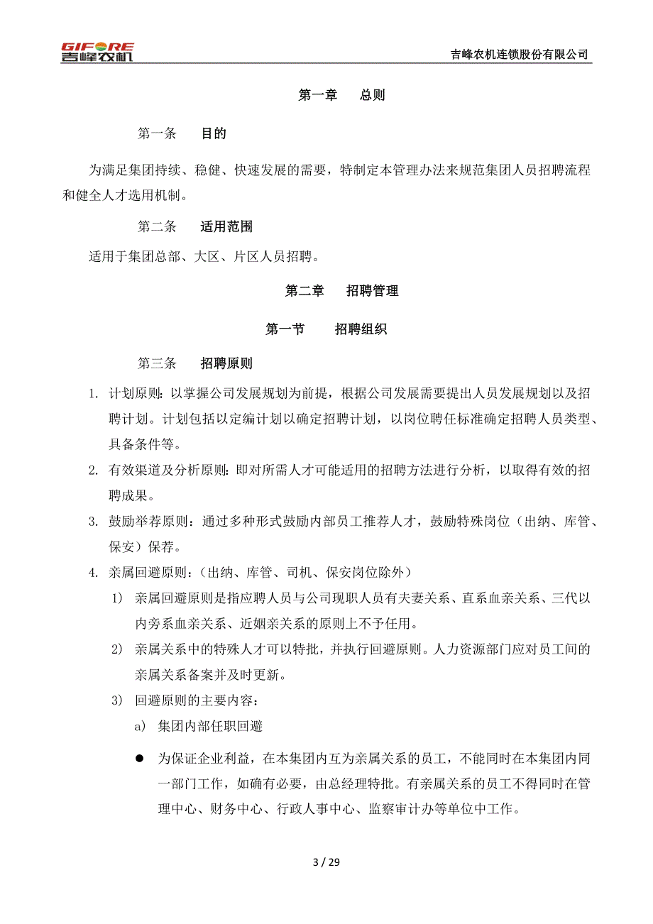 吉峰农机招聘管理制度0402-修订版_第3页