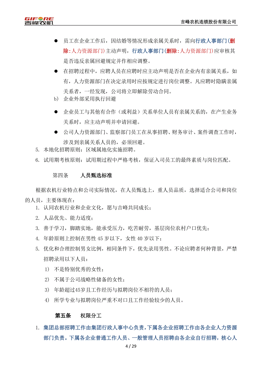 吉峰农机招聘管理制度0402-修订版_第4页