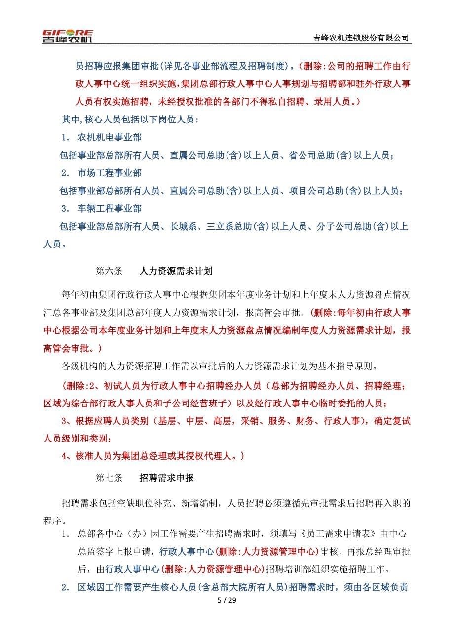 吉峰农机招聘管理制度0402-修订版_第5页