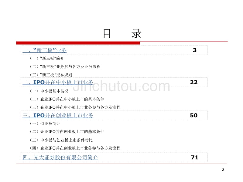 新三板、中小板、创业板业务培训--光大_第2页
