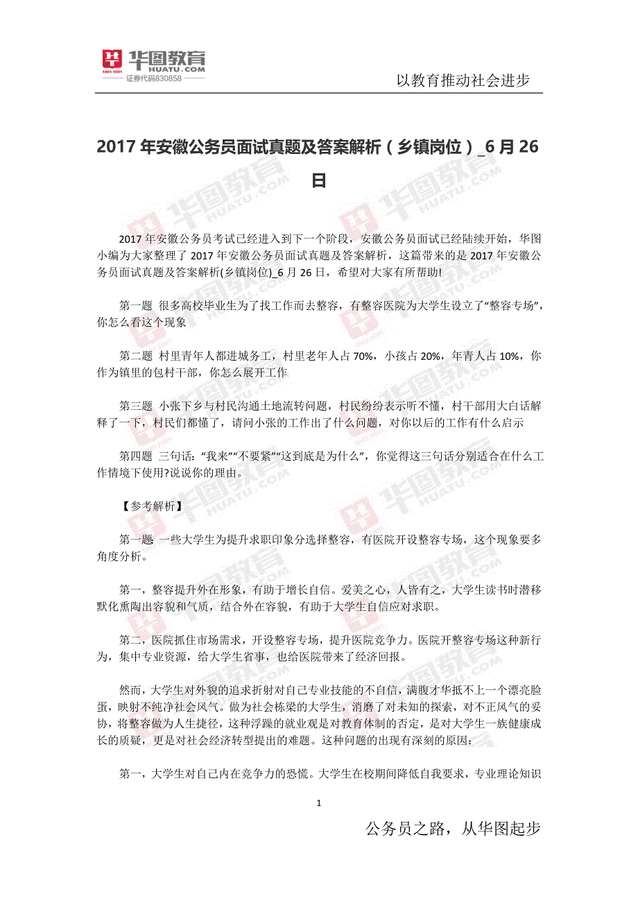 2017年安徽公务员面试真题及答案解析(26日)_第1页