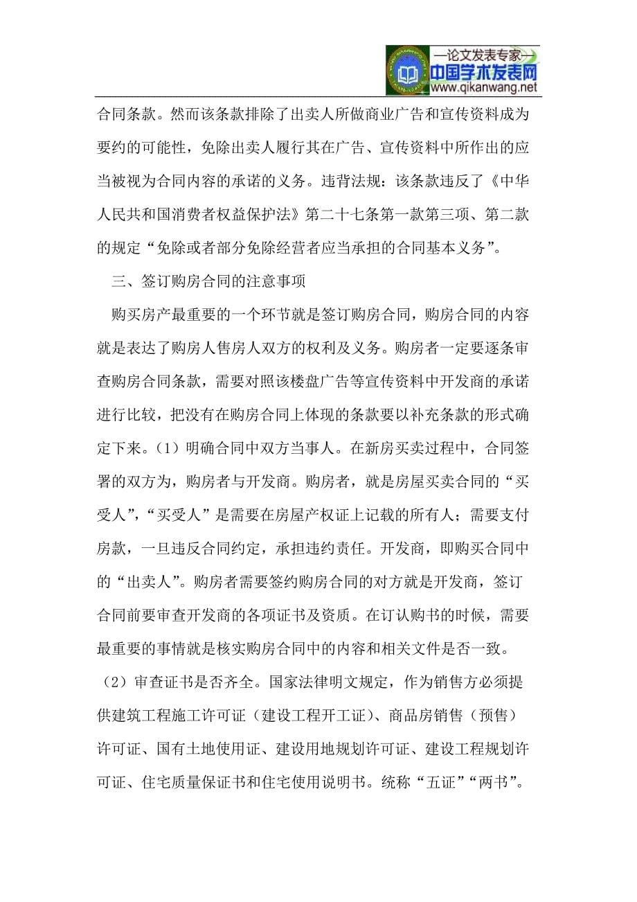 浅议合同中开发商与购房人的不平等条款_第5页