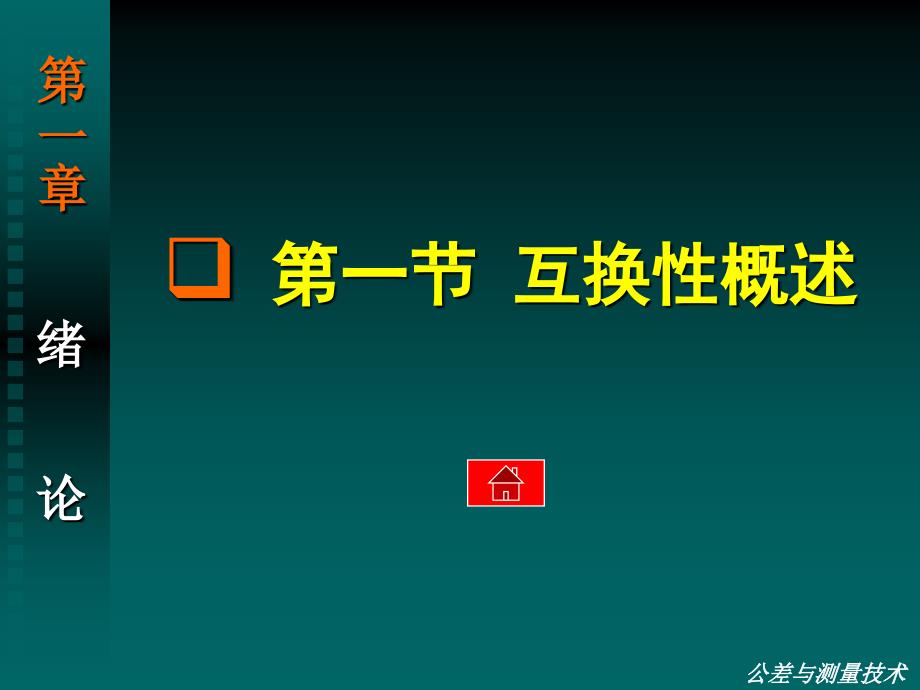 孔晓玲版公差与测量技术绪论课件_第4页