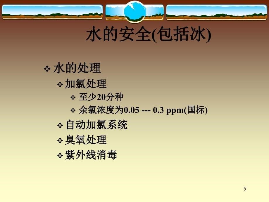 培训资料4-标准卫生操作程序(SSOP)_第5页