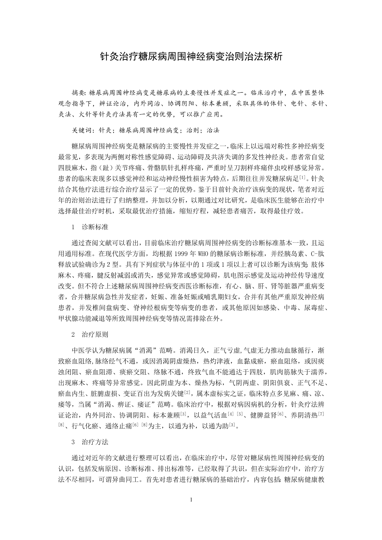 针灸治疗糖尿病周围神经病变治则治法探析_第1页