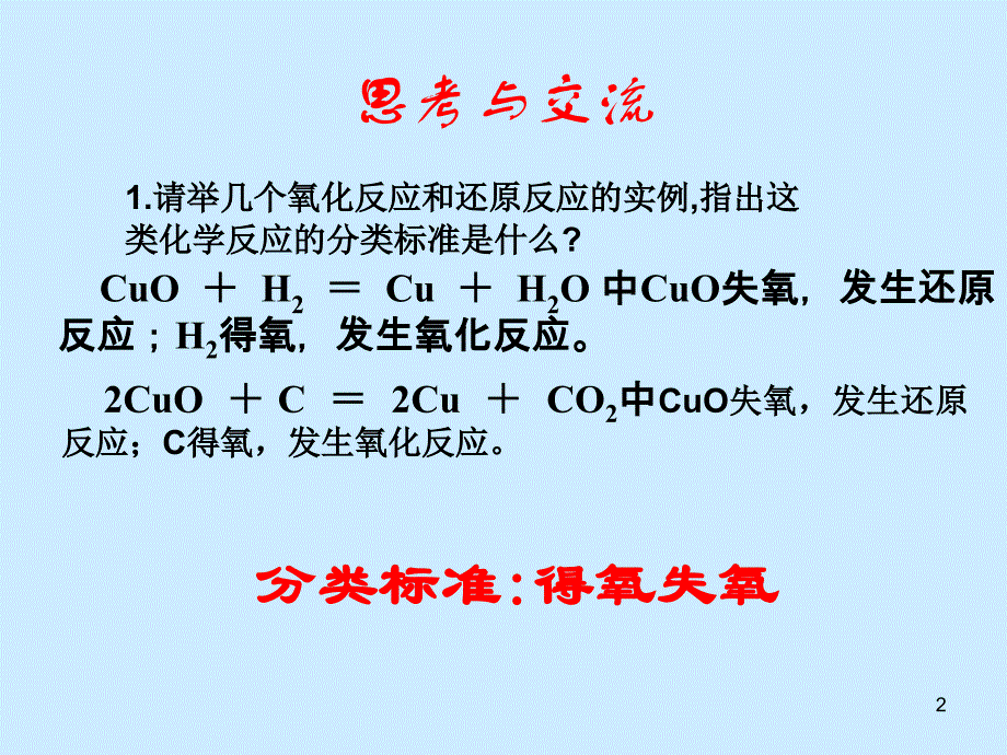 新课标人教版高一化学必修1第二章第三节氧化还原反应PPT课件[原创]_第2页