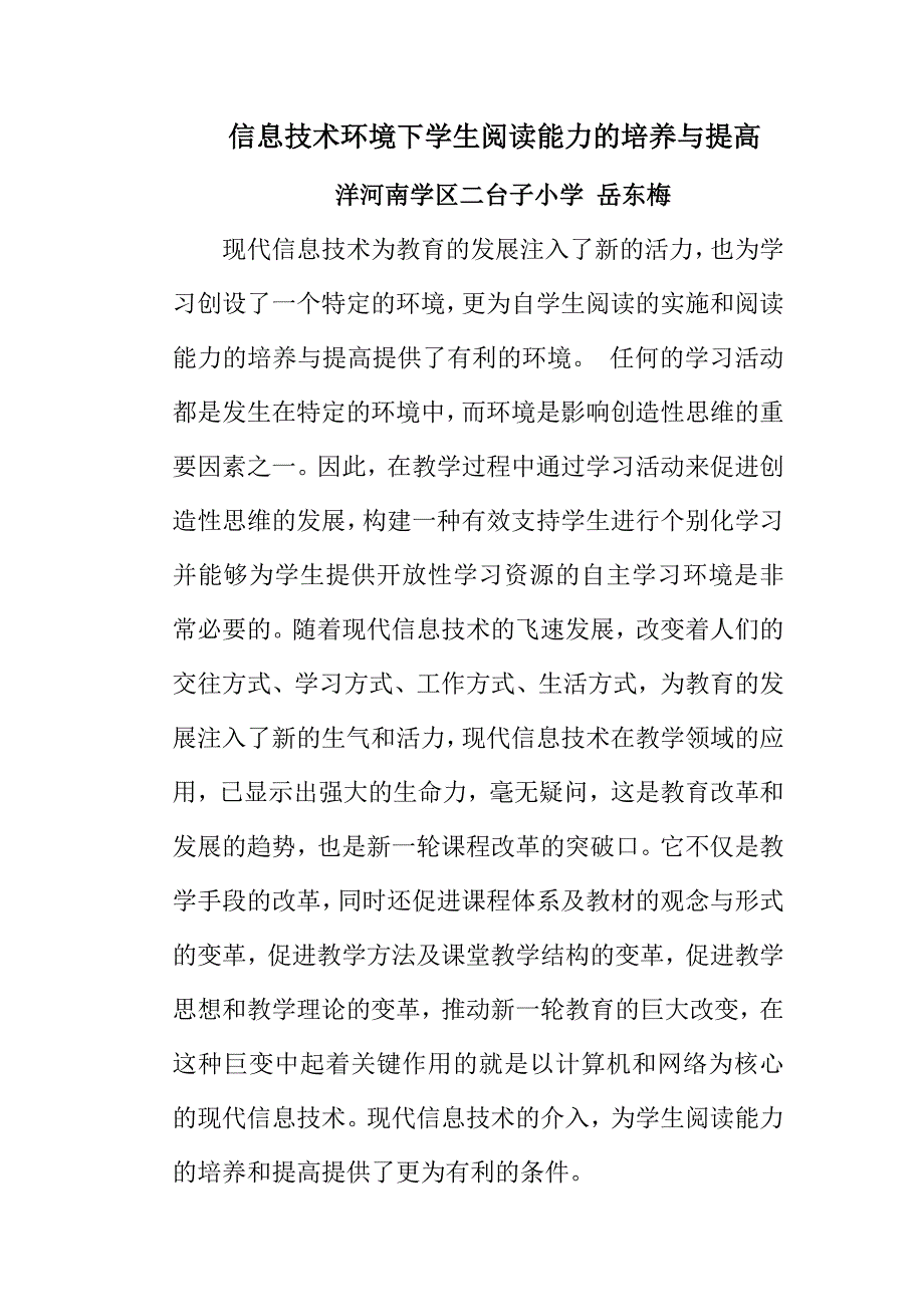 信息技术环境下学生阅读能力的培养与提高_第1页