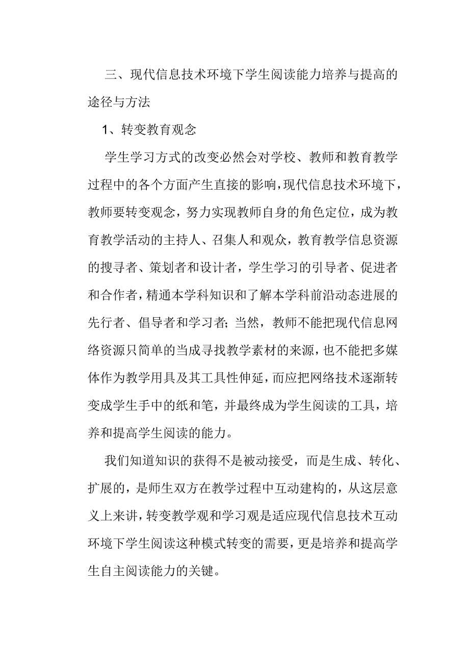 信息技术环境下学生阅读能力的培养与提高_第5页