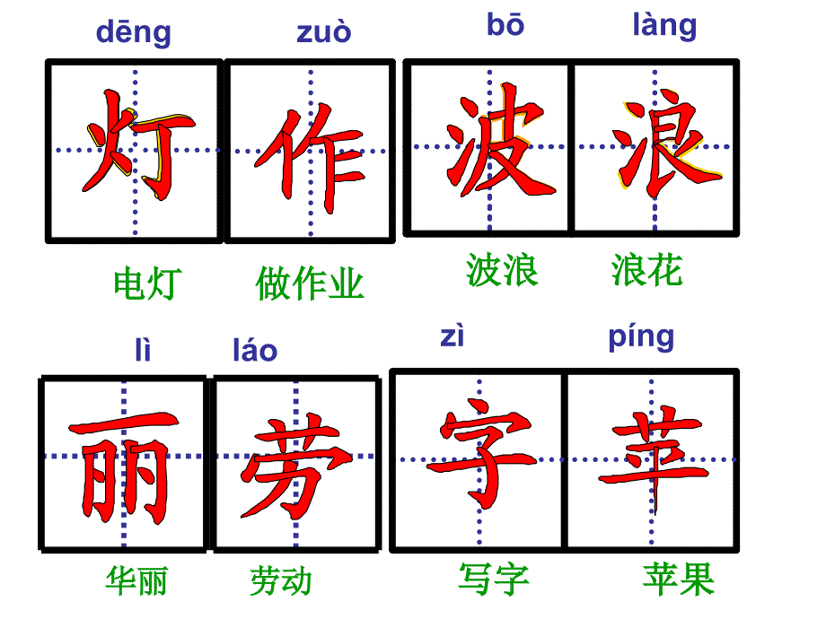 二年级语文上册生字笔顺(前四单元)_第1页