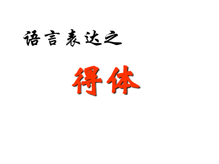 高考语文专项复习之语言的得体_第4页