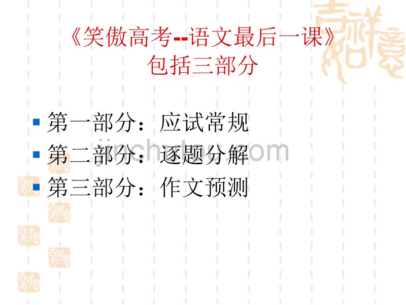 笑傲高考——高考语文最后一课(72张ppt)_第3页