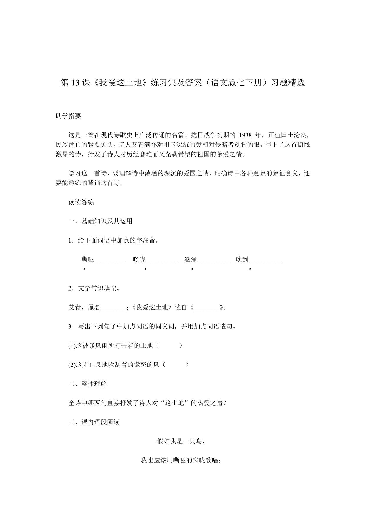 第13课《我爱这土地》练习集及答案(语文版七下册)_第1页