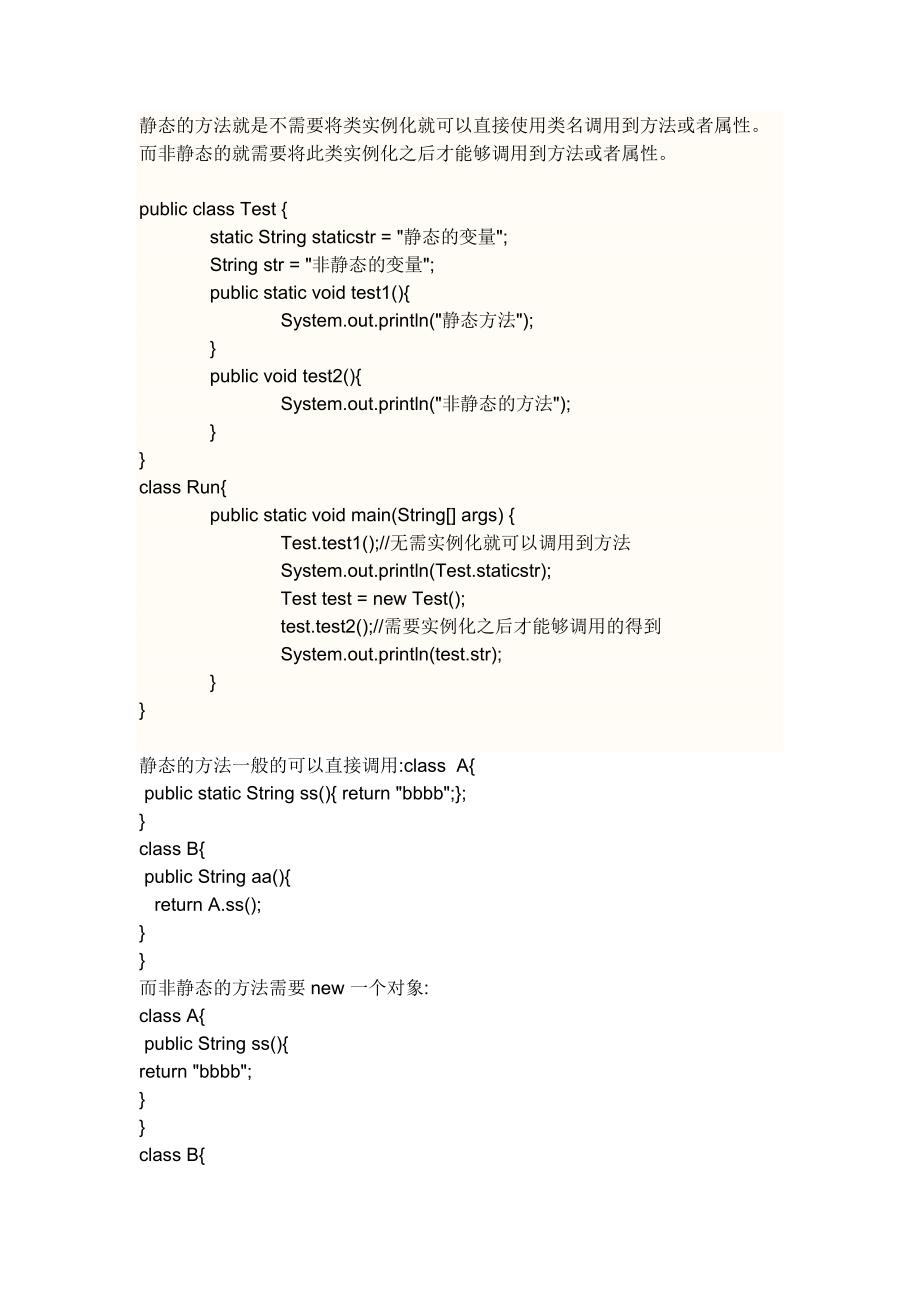 JAVA静态方法和非静态方法的区别和实例_第1页