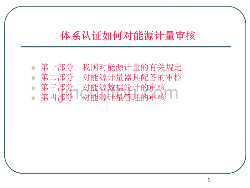 体系认证如何对能源计量审核讲义_第2页