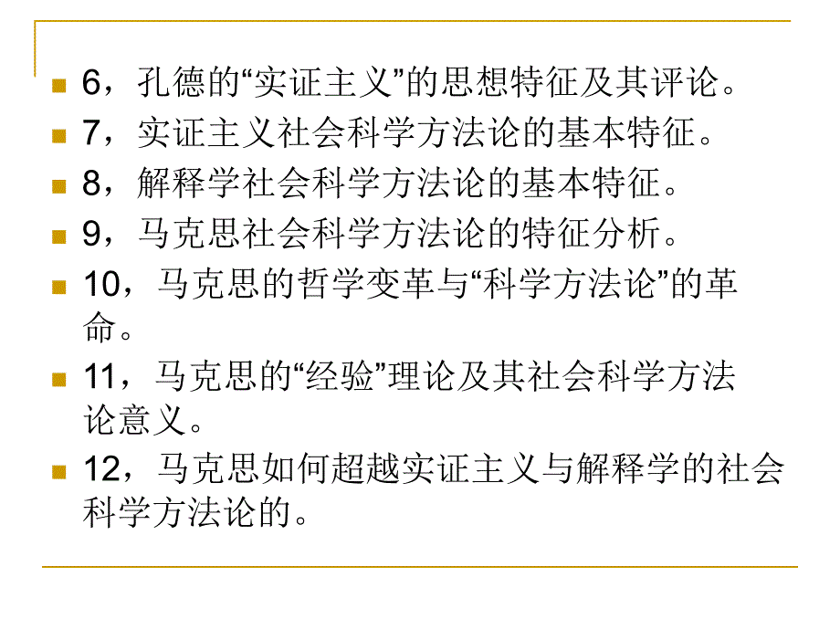 思考题《马克思主义与社会科学方法论》_第2页