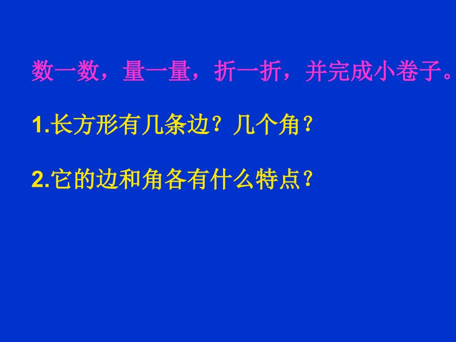 三年级数学上第七单元认识长方形和正方形_第4页