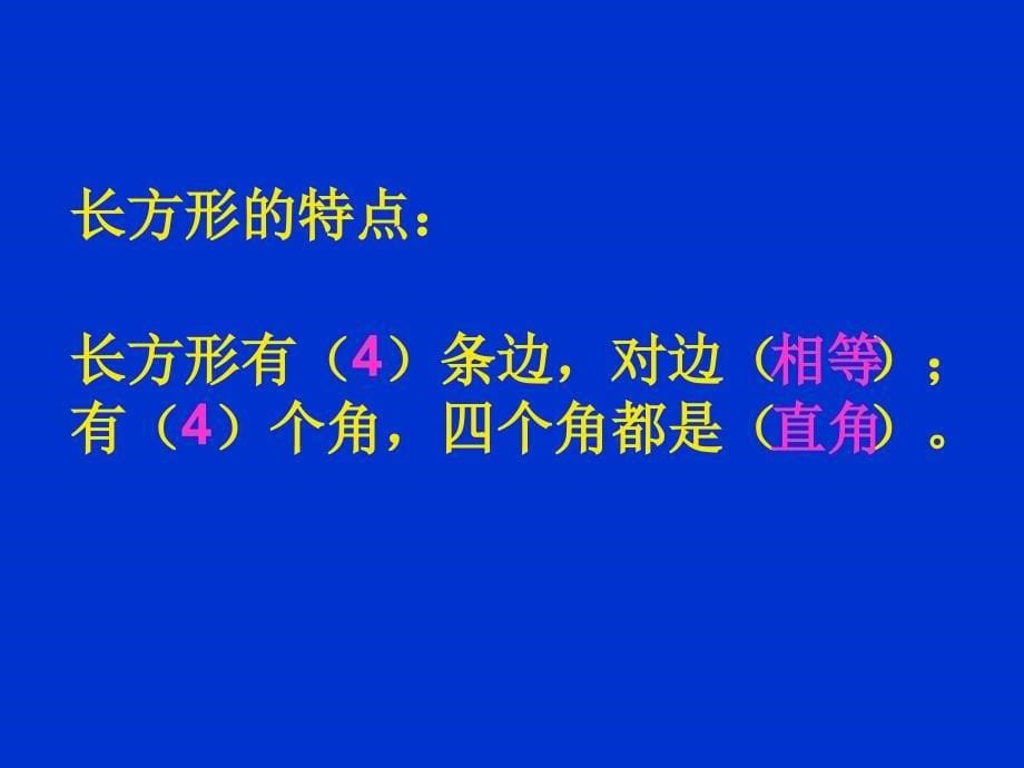 三年级数学上第七单元认识长方形和正方形_第5页