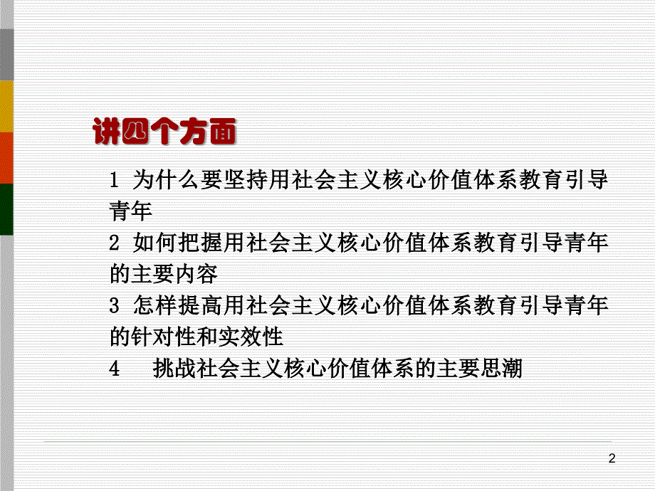 用社会主义核心价值体系教育引导青年 --刘俊彦_第2页