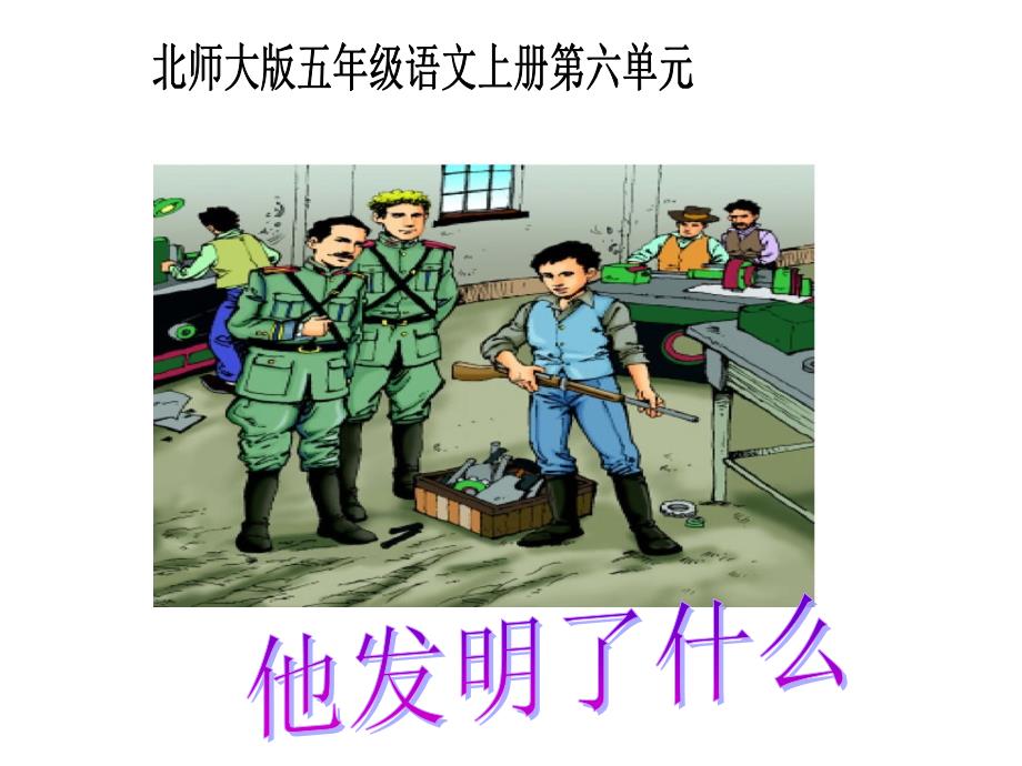 语文上册第六单元《他发明了什么》_第1页