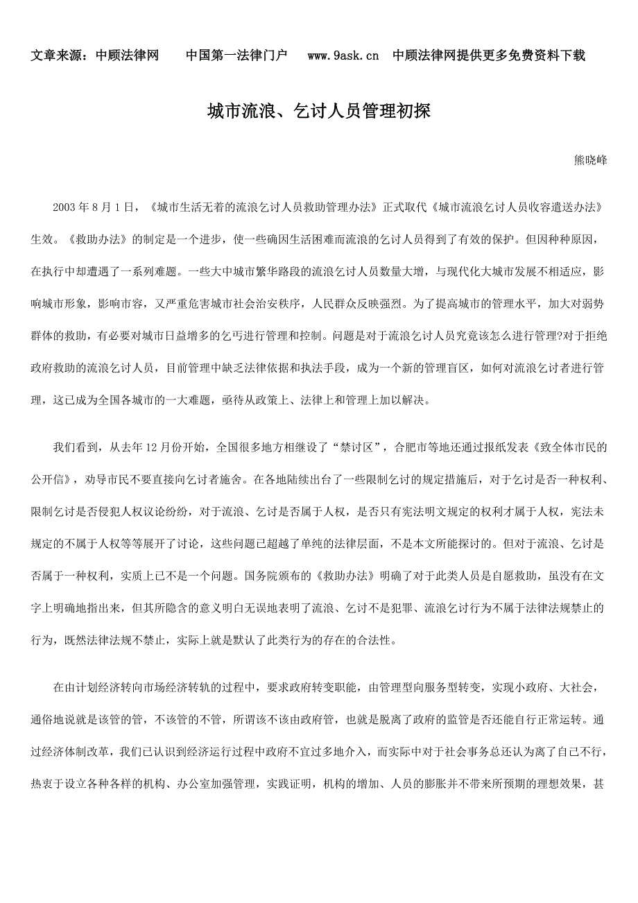 城市流浪、乞讨人员管理初探_第1页