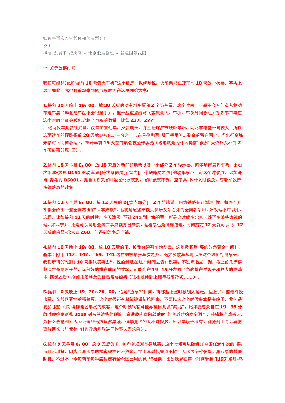 铁路售票实习生教你如何买票_第1页