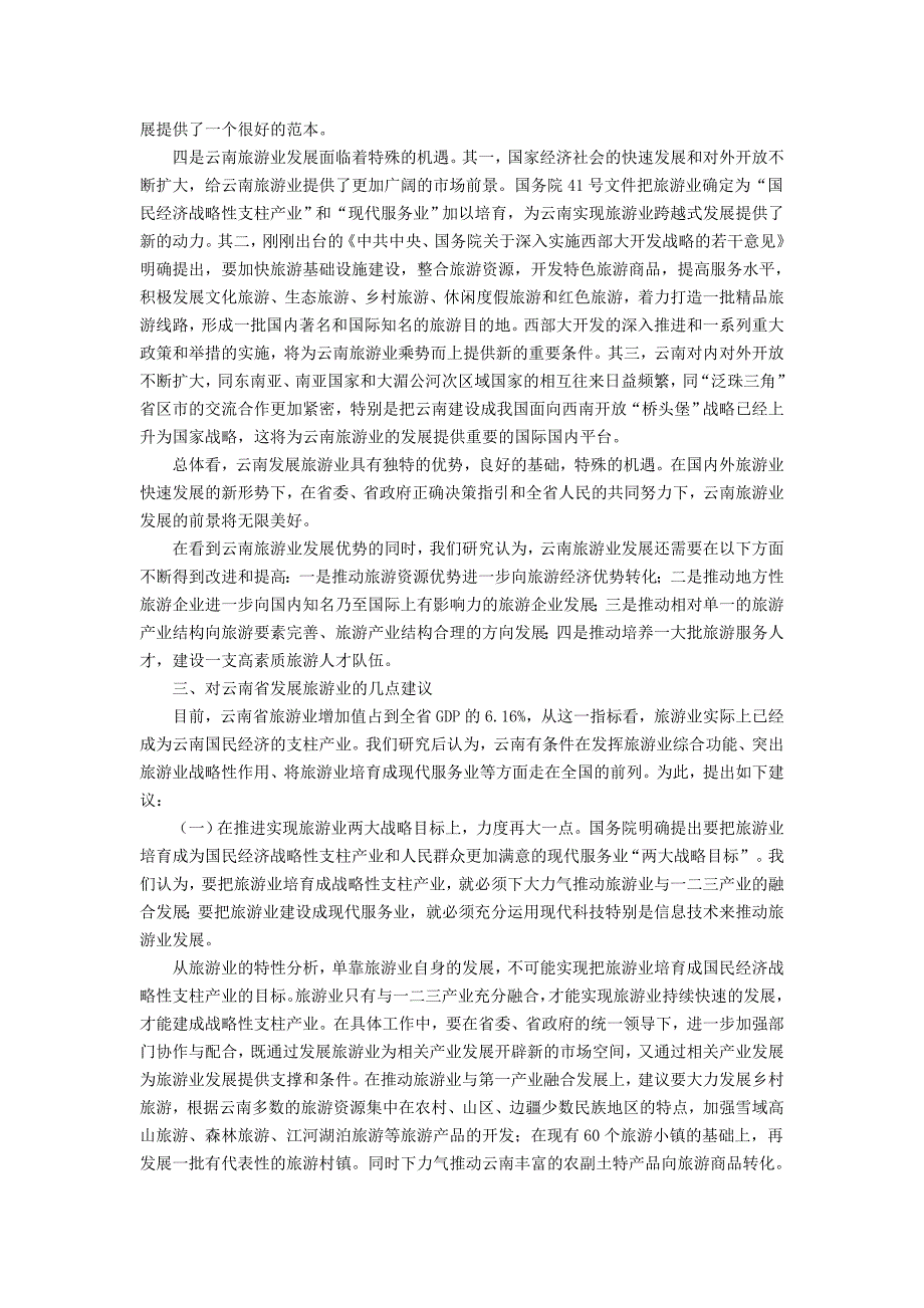 邵琪伟在云南省旅游产业发展大会上的讲话_第4页