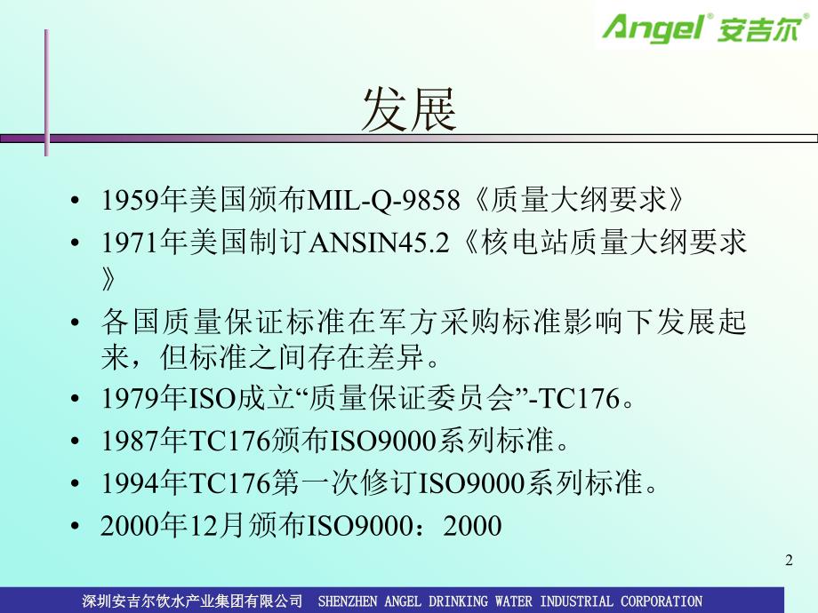 ISO9000基础知识教材_第2页