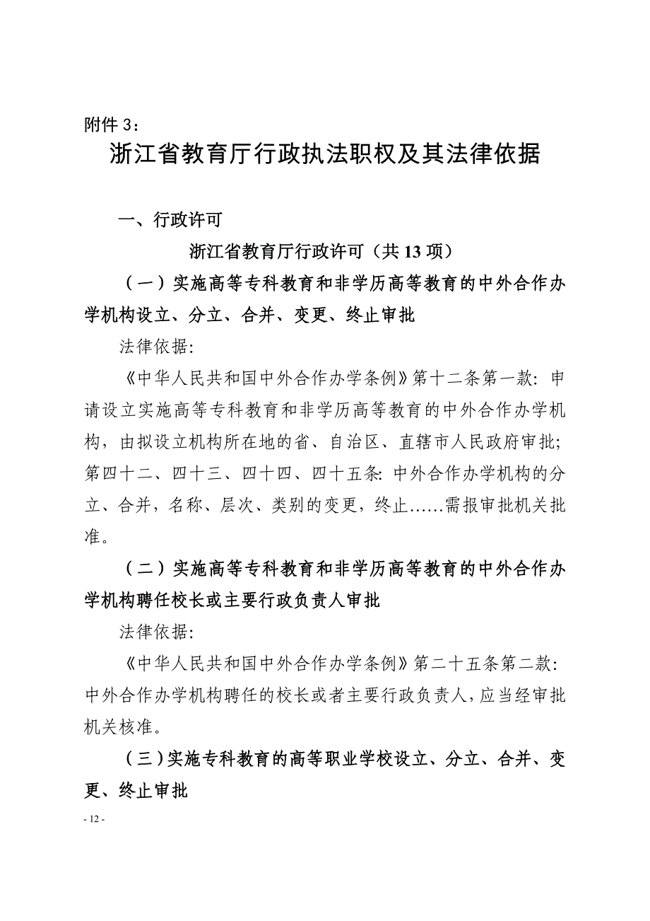 浙江省教育厅行政执法职权及其法律依据_第1页