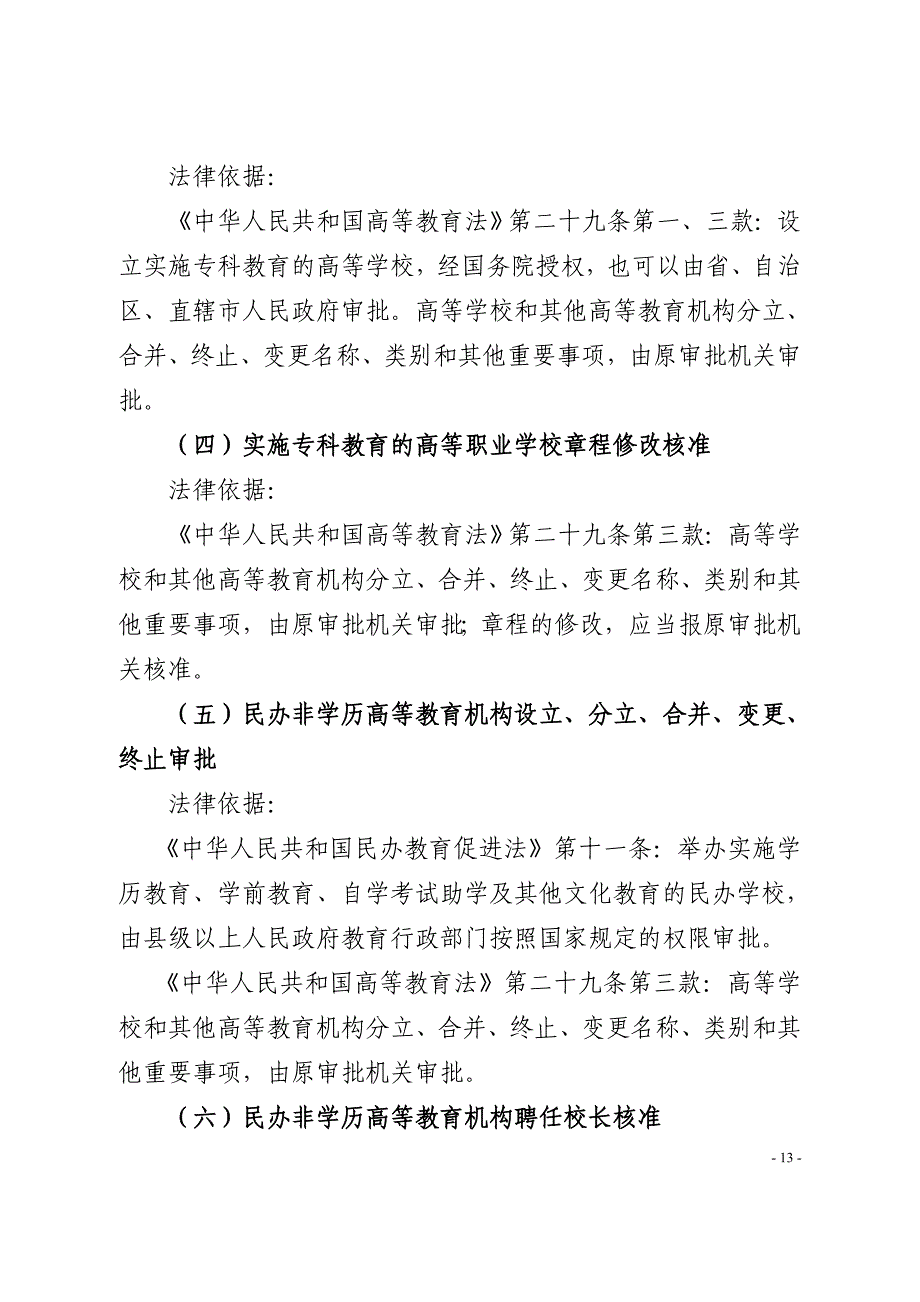 浙江省教育厅行政执法职权及其法律依据_第2页