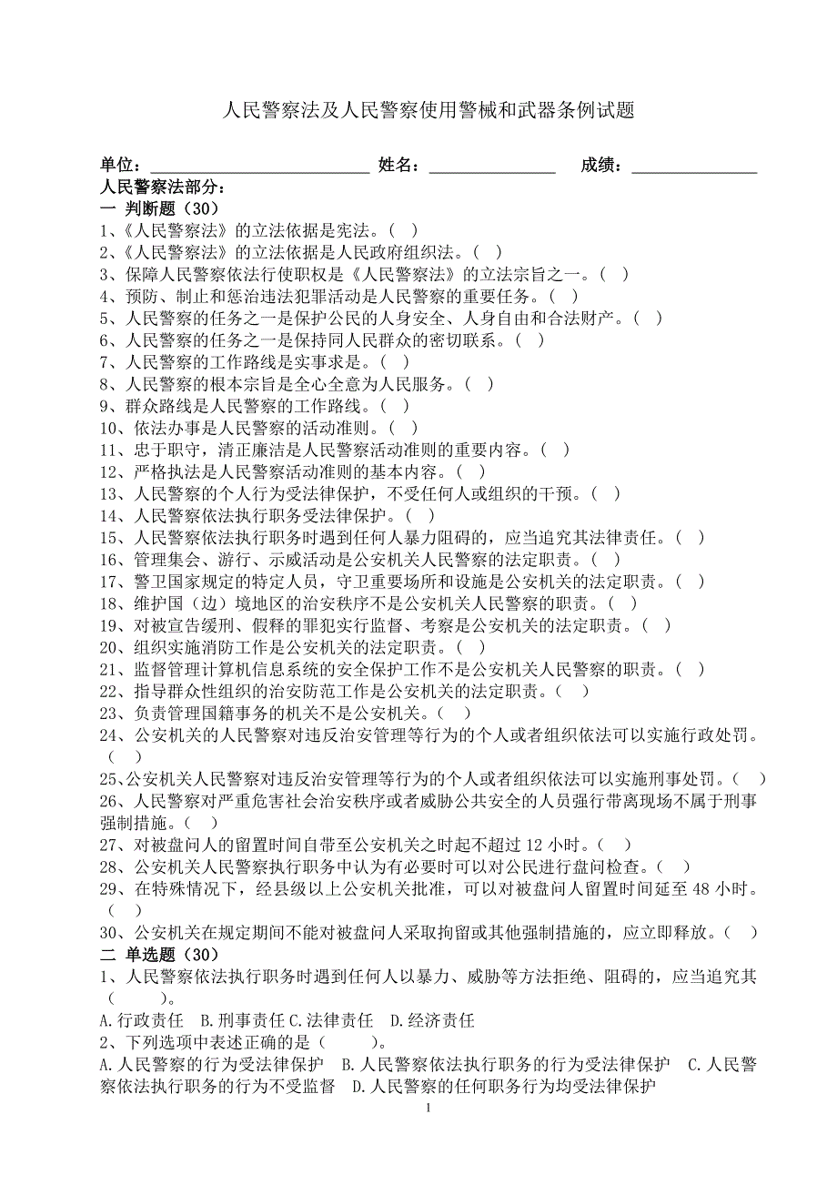 人民警察法及人民警察使用警械和武器条例试题_第1页