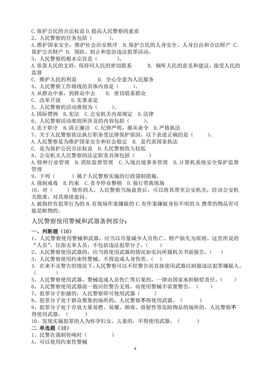 人民警察法及人民警察使用警械和武器条例试题_第4页