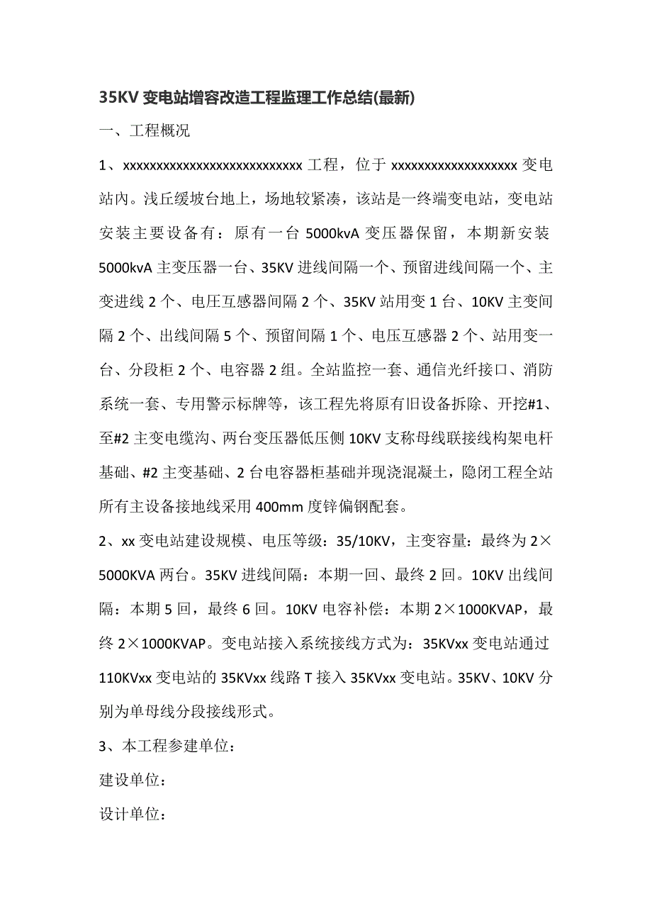 35KV变电站增容改造工程监理工作总结_第1页