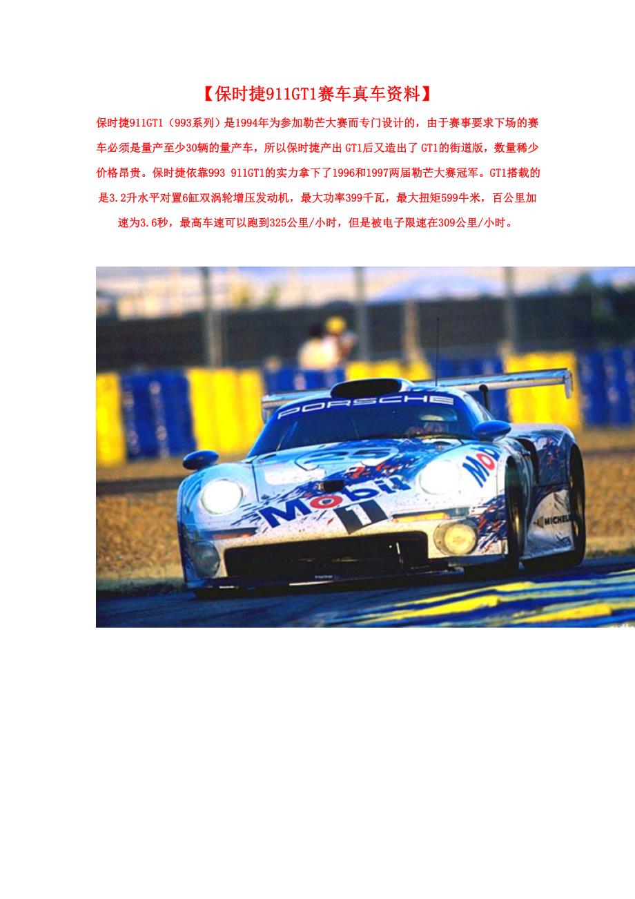 保时捷911GT1赛车真车资料_第1页