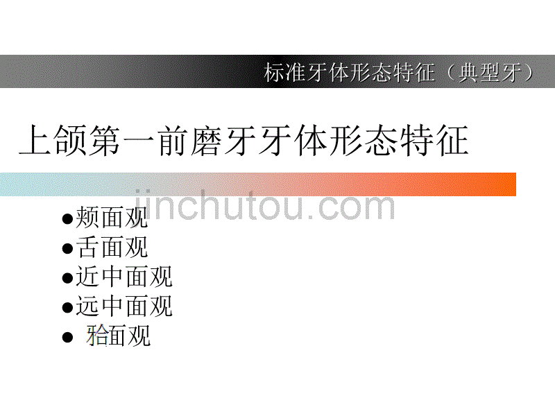 上颌第一前磨牙牙体形态简述_第2页