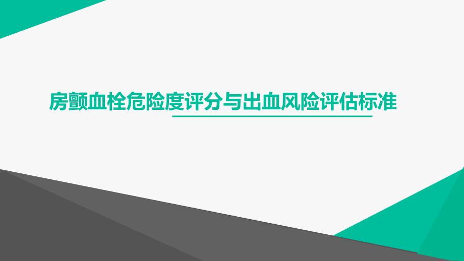 房颤血栓危险度评分与出血风险评估标准_第1页