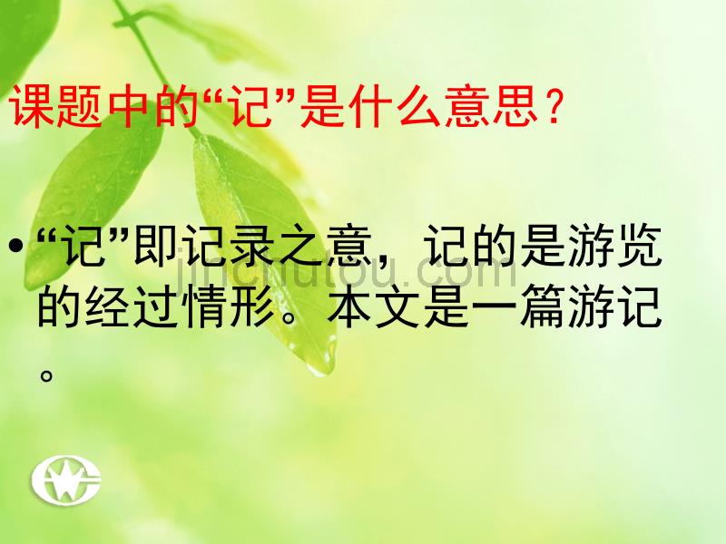 新课标人教版语文四年级下册《记金华的双龙洞》公开课_第2页