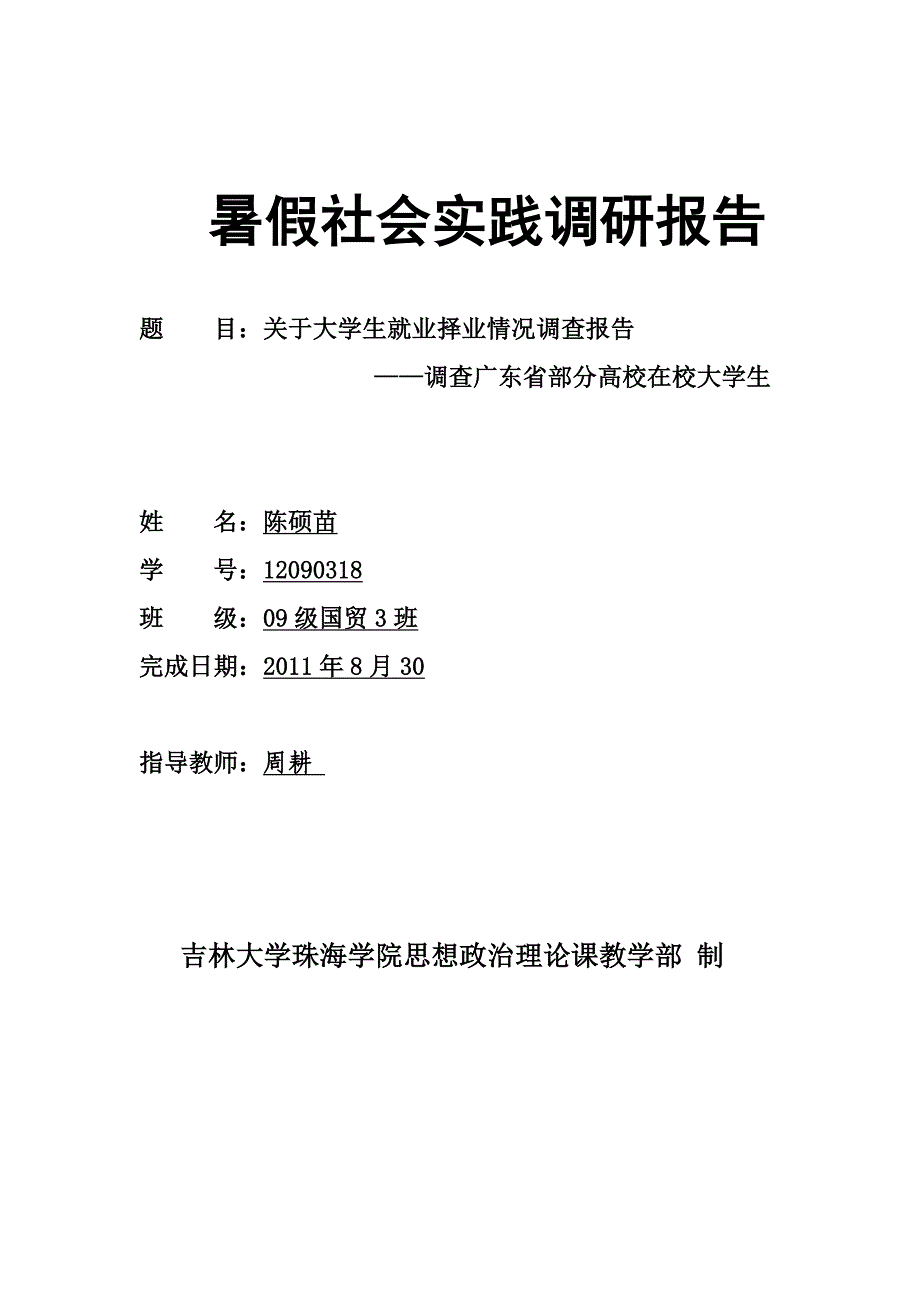 调查广东省部分高校在校大学生_第1页