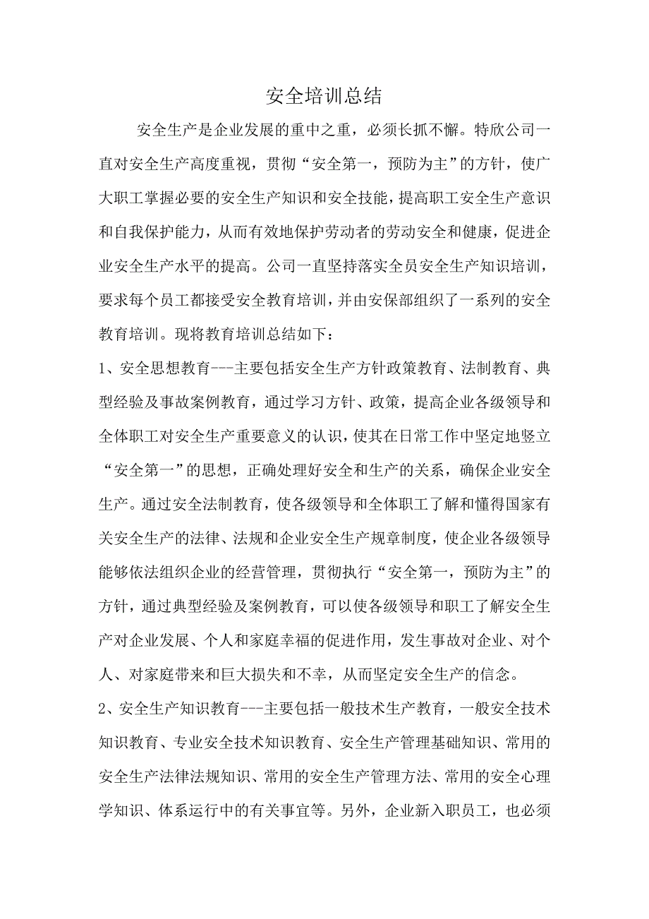 安全培训总结_第1页