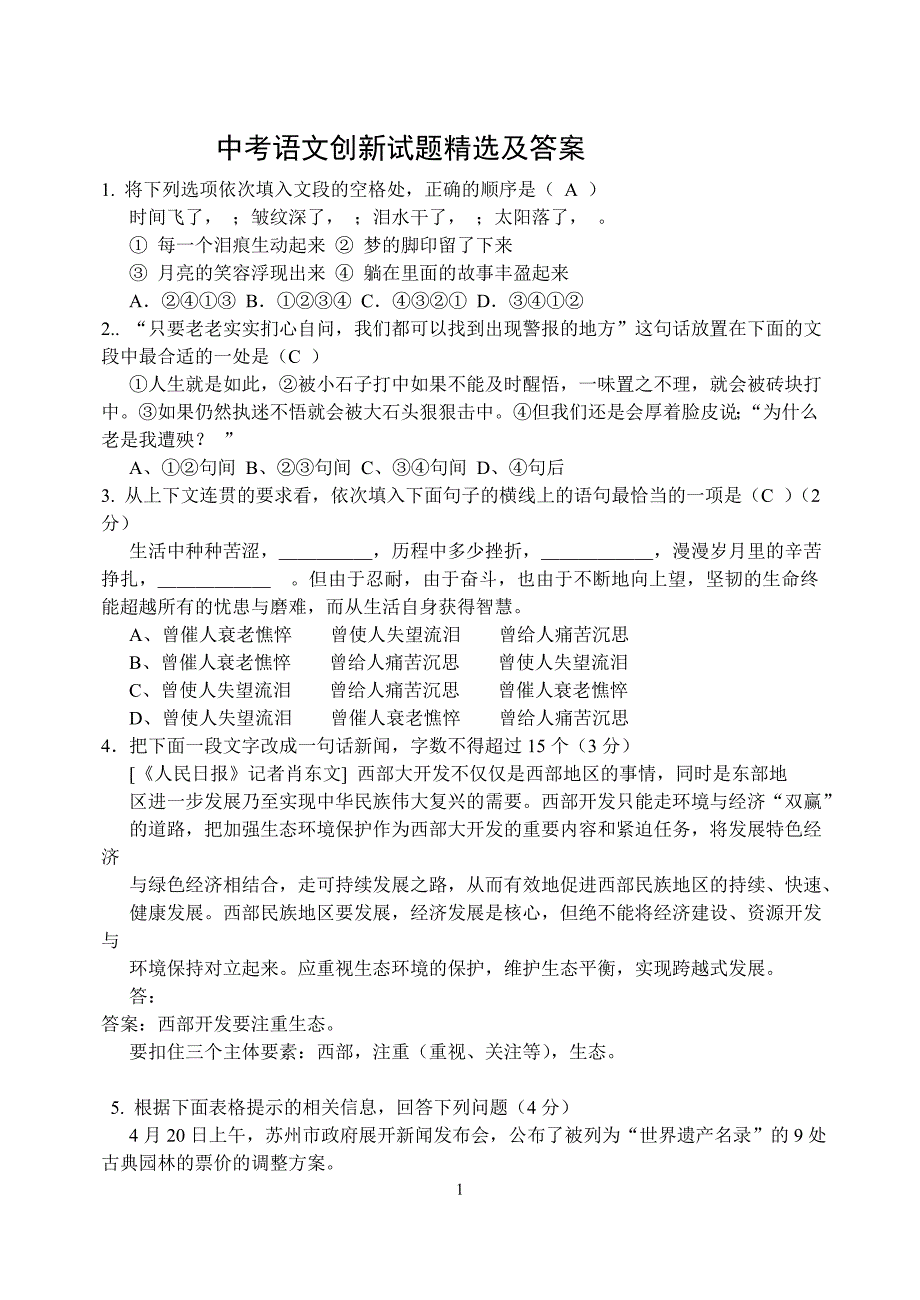 中考语文创新试题精选及答案_第1页