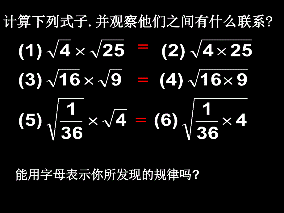 新人教版九上课件21.2.1二次根式乘除法1_第3页