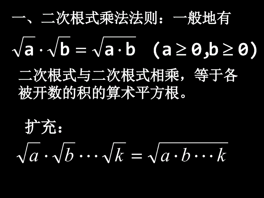 新人教版九上课件21.2.1二次根式乘除法1_第4页