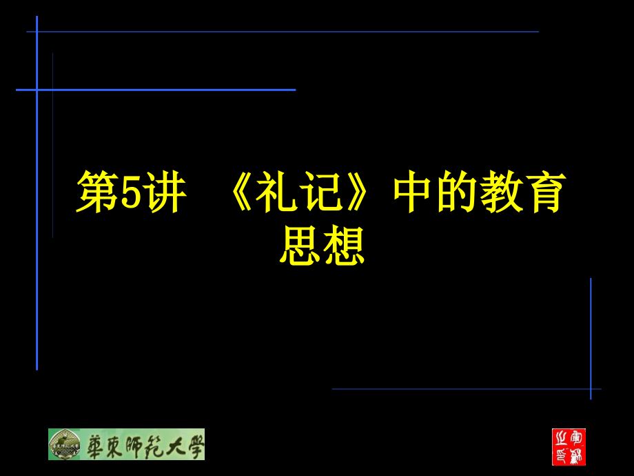 第5讲 《礼记》中的教育思想_第1页